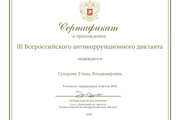 Сертификаты-Антикоррупционный-диктант-2023-2-pdf-1024x896